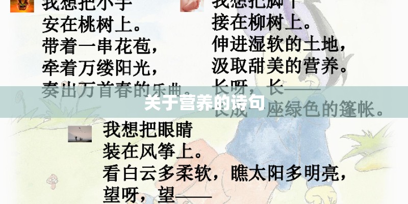 关于营养的诗句 关于营养的诗句