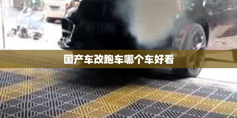 国产车改跑车哪个车好看