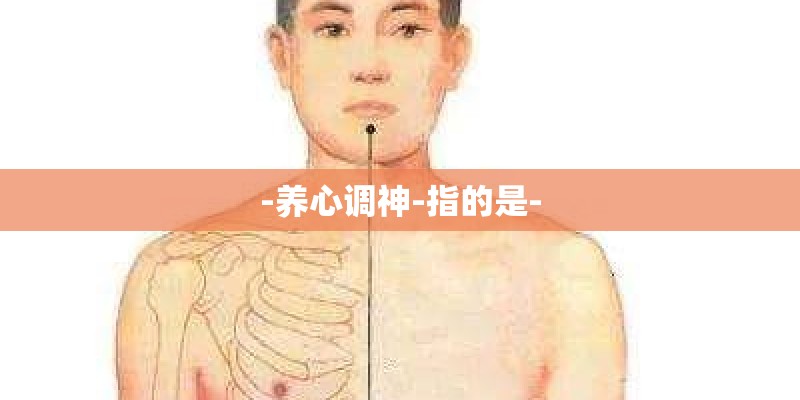 -养心调神-指的是- -养心调神-指的是-