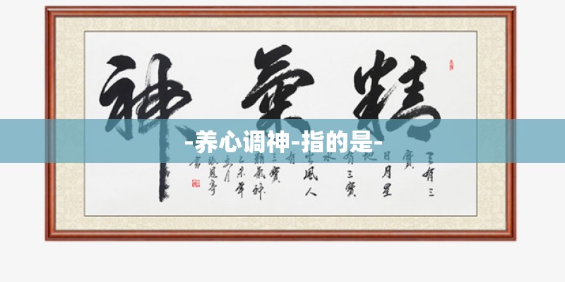 -养心调神-指的是- -养心调神-指的是-