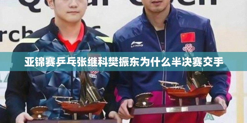 亚锦赛乒乓张继科樊振东为什么半决赛交手