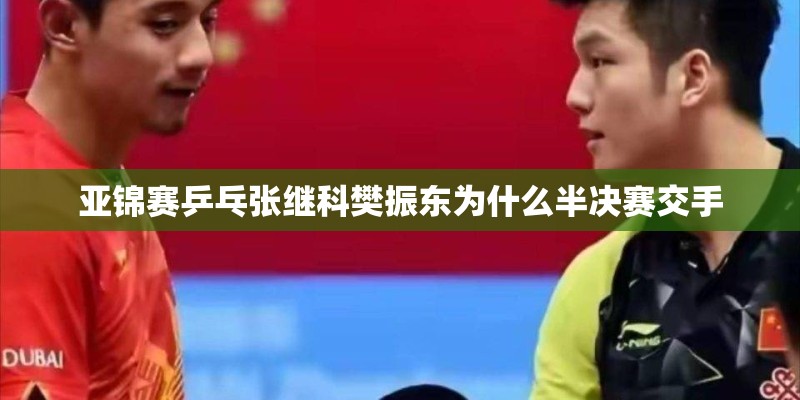 亚锦赛乒乓张继科樊振东为什么半决赛交手 亚锦赛乒乓张继科樊振东为什么半决赛交手