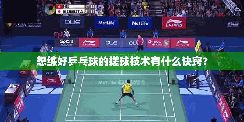 想练好乒乓球的搓球技术有什么诀窍？