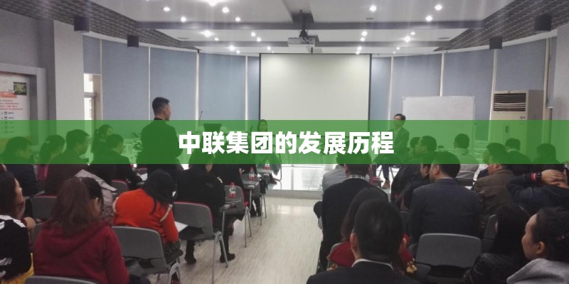 中联集团的发展历程