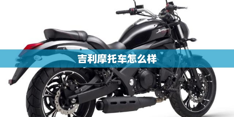 吉利摩托车怎么样