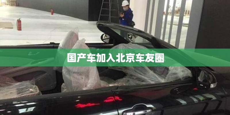 国产车加入北京车友圈 国产车加入北京车友圈