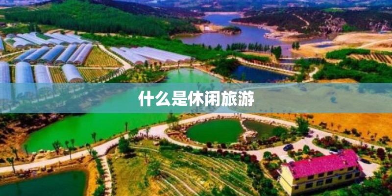 什么是休闲旅游