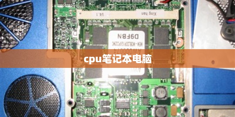 cpu笔记本电脑 cpu笔记本电脑