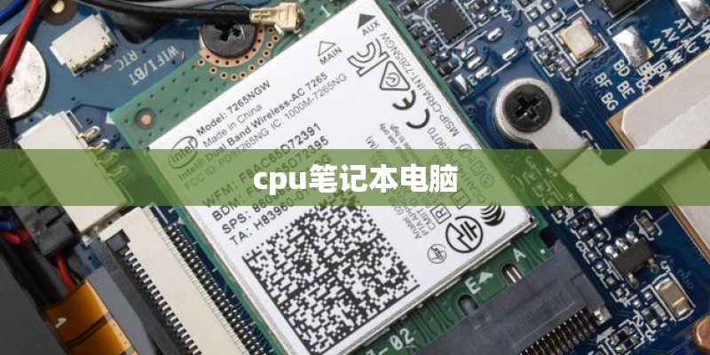 cpu笔记本电脑 cpu笔记本电脑