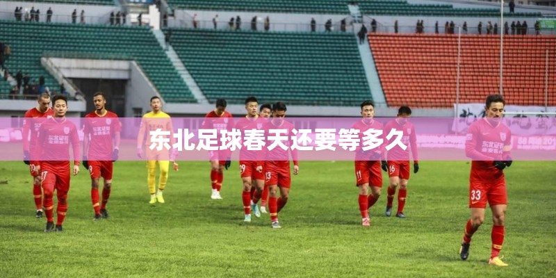 东北足球春天还要等多久