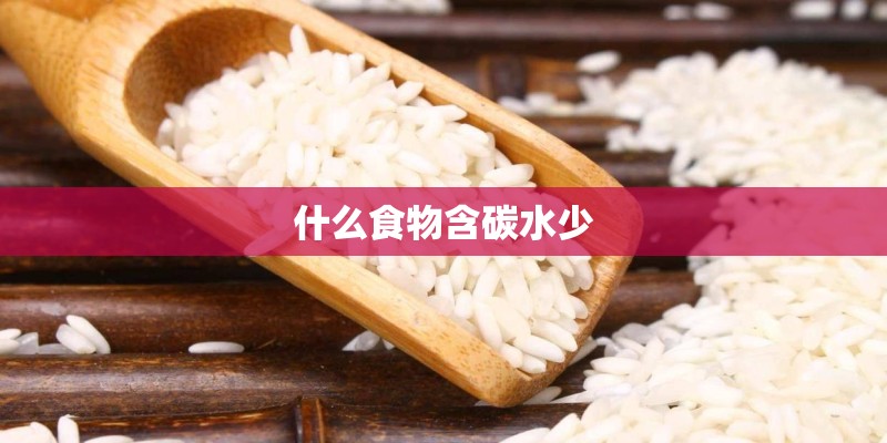 什么食物含碳水少 什么食物含碳水少
