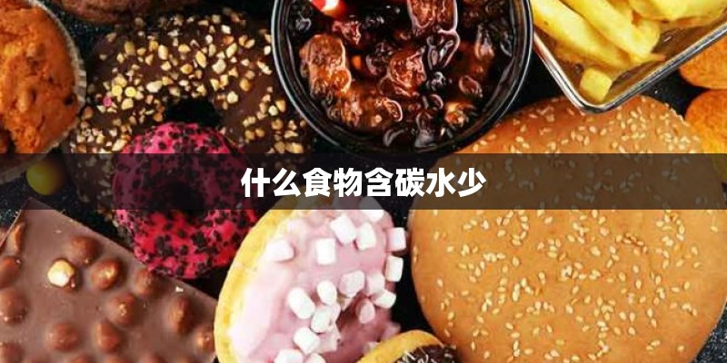 什么食物含碳水少 什么食物含碳水少