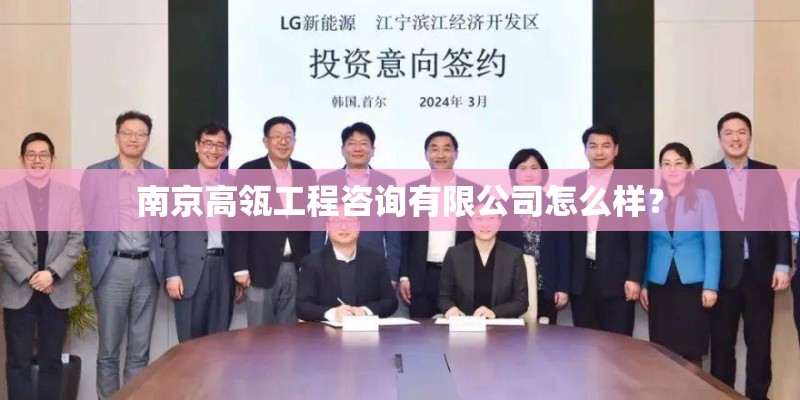 南京高瓴工程咨询有限公司怎么样? 南京高瓴工程咨询有限公司怎么样?