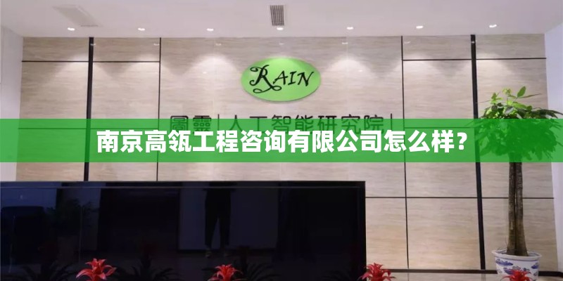 南京高瓴工程咨询有限公司怎么样? 南京高瓴工程咨询有限公司怎么样?