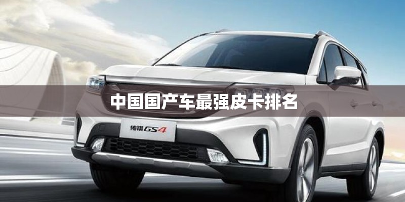 中国国产车最强皮卡排名