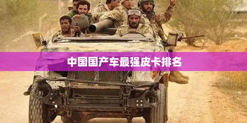 中国国产车最强皮卡排名