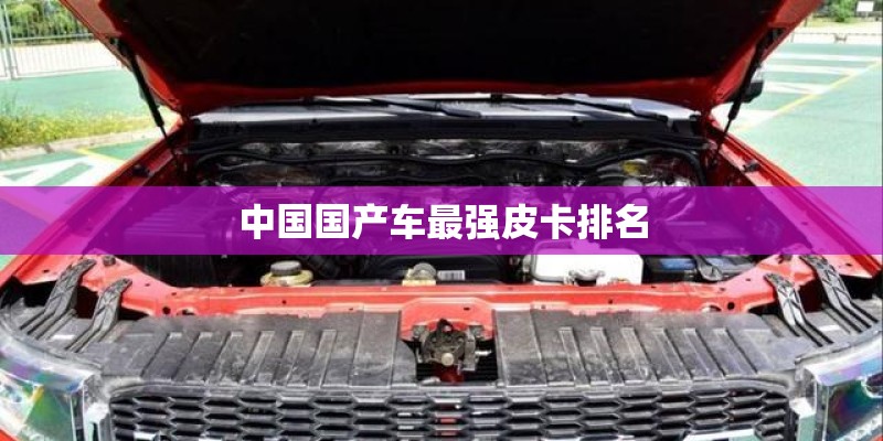 中国国产车最强皮卡排名