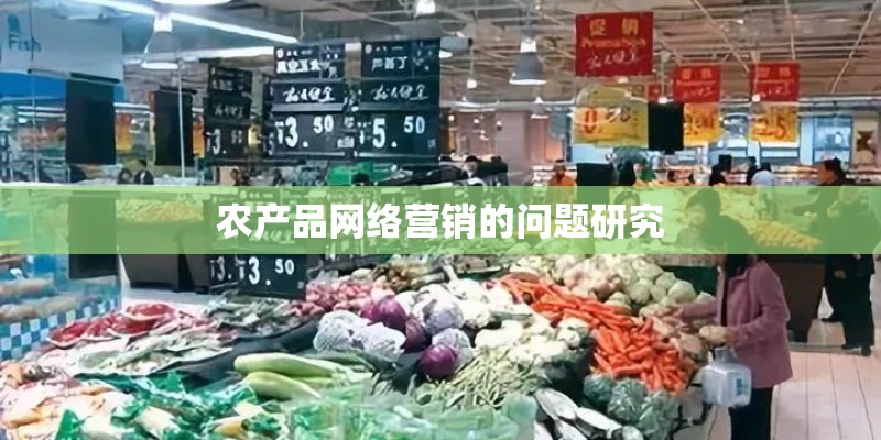 农产品网络营销的问题研究 农产品网络营销的问题研究
