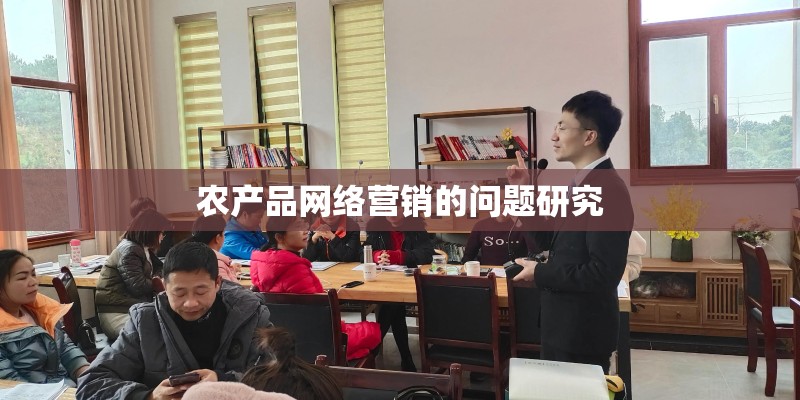 农产品网络营销的问题研究 农产品网络营销的问题研究