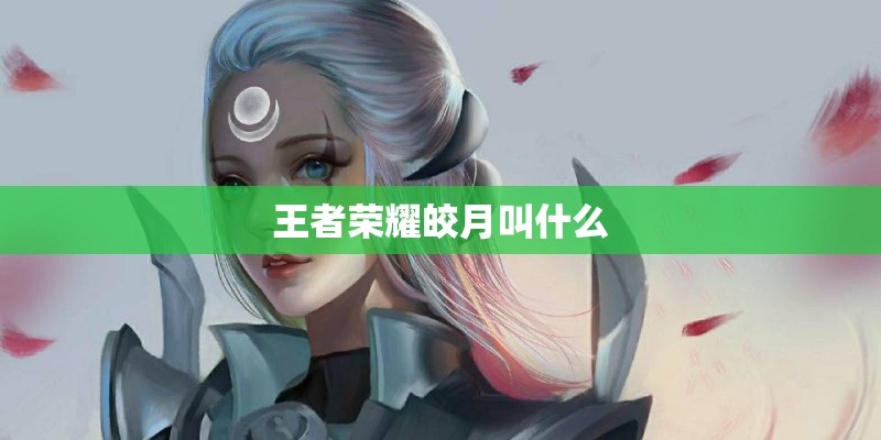 王者荣耀皎月叫什么