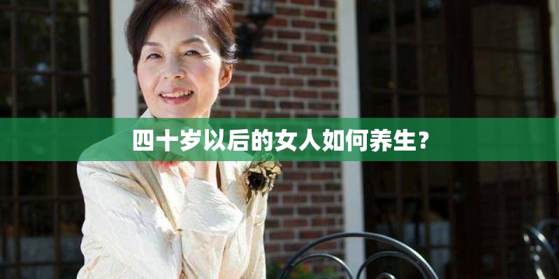 四十岁以后的女人如何养生？