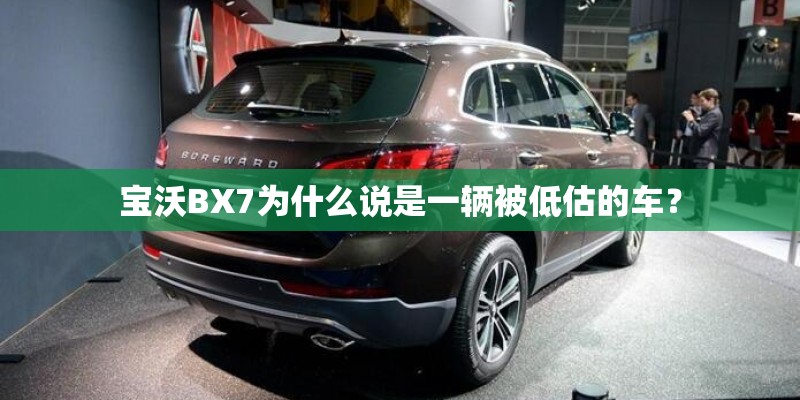 宝沃BX7为什么说是一辆被低估的车？