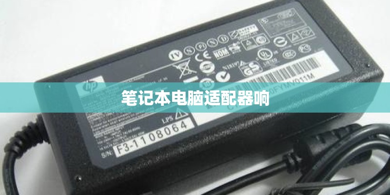 笔记本电脑适配器响