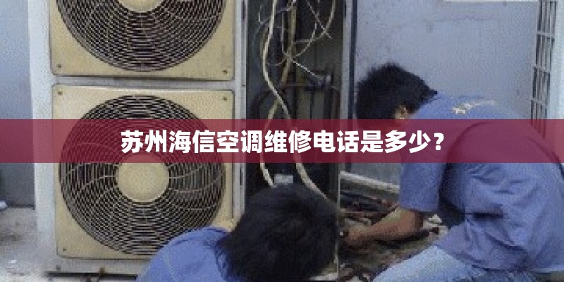 苏州海信空调维修电话是多少？