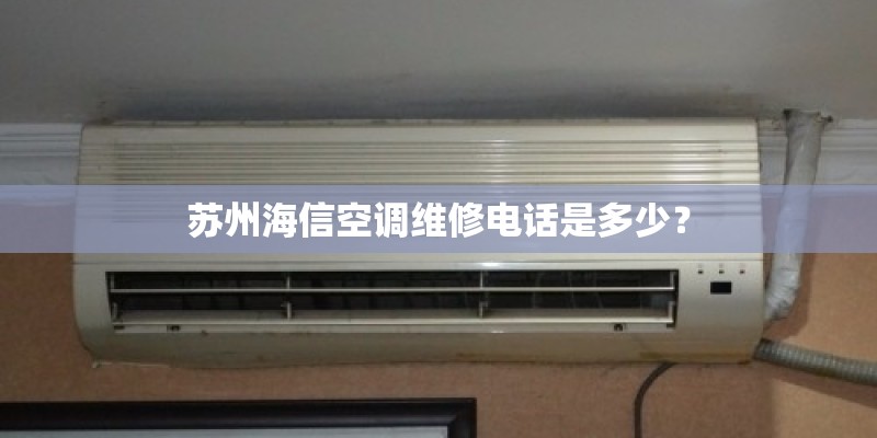 苏州海信空调维修电话是多少？