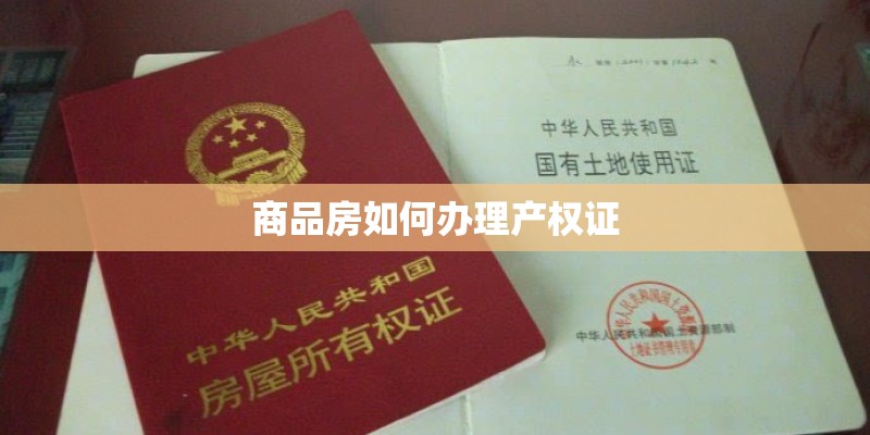 商品房如何办理产权证 商品房如何办理产权证
