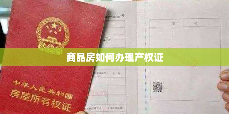 商品房如何办理产权证 商品房如何办理产权证
