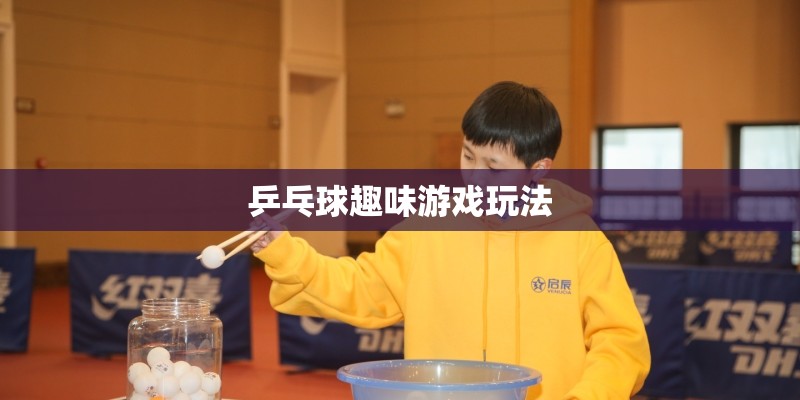 乒乓球趣味游戏玩法 乒乓球趣味游戏玩法