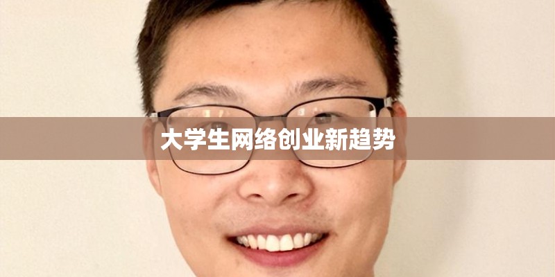 大学生网络创业新趋势