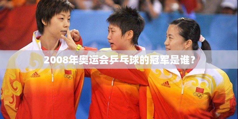 2008年奥运会乒乓球的冠军是谁? 2008年奥运会乒乓球的冠军是谁?