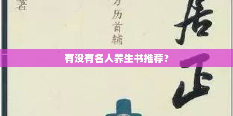 有没有名人养生书推荐? 有没有名人养生书推荐?
