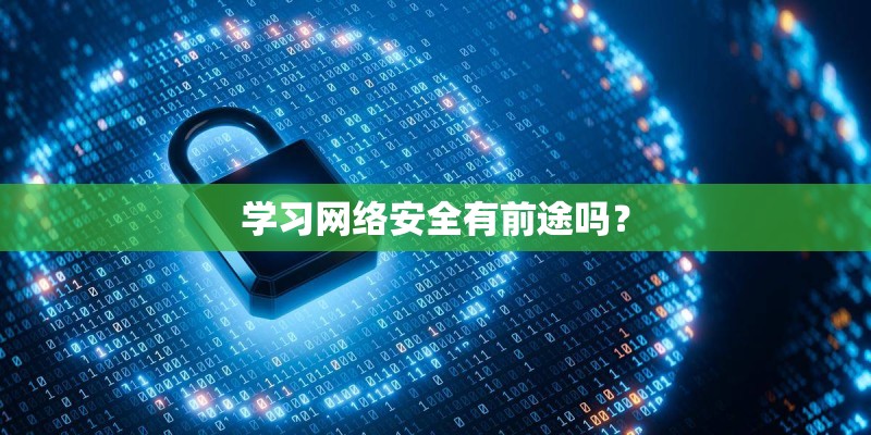 学习网络安全有前途吗？