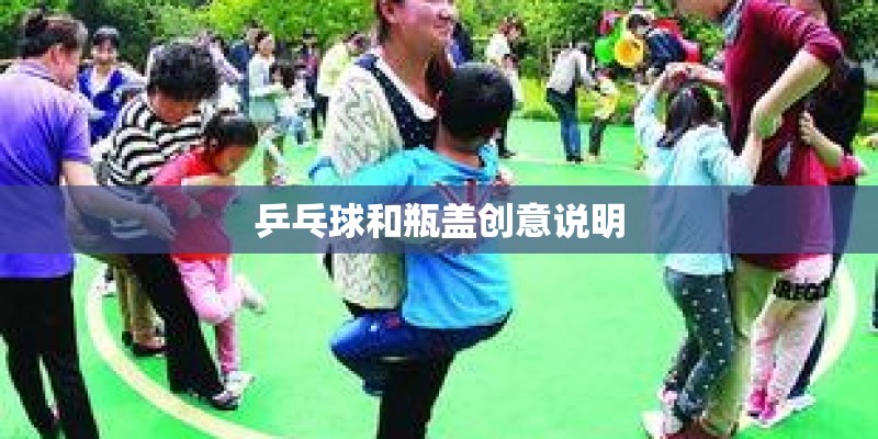 乒乓球和瓶盖创意说明 乒乓球和瓶盖创意说明