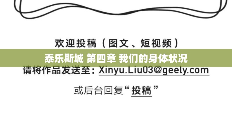 泰乐斯城 第四章 我们的身体状况