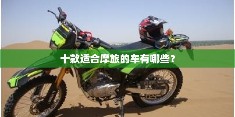 十款适合摩旅的车有哪些？