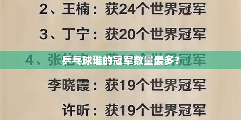 乒乓球谁的冠军数量最多？