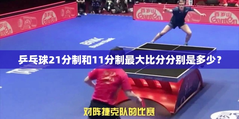 乒乓球21分制和11分制最大比分分别是多少？