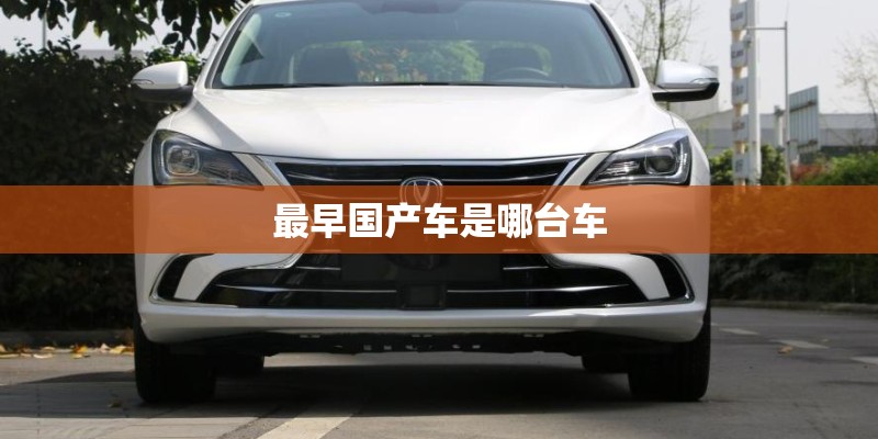 最早国产车是哪台车