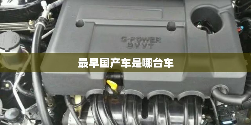 最早国产车是哪台车