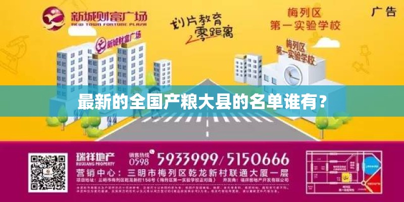 最新的全国产粮大县的名单谁有? 最新的全国产粮大县的名单谁有?