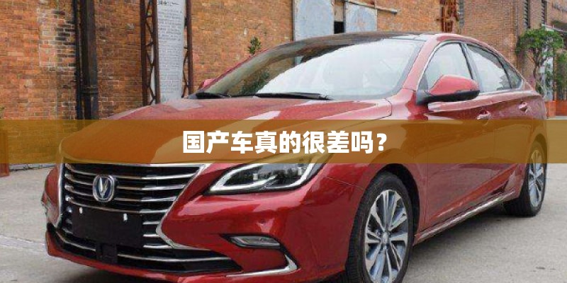 国产车真的很差吗？