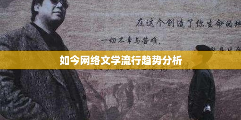 如今网络文学流行趋势分析