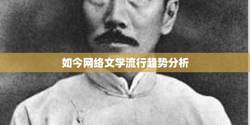 如今网络文学流行趋势分析