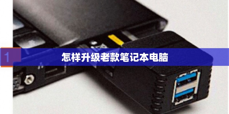 怎样升级老款笔记本电脑