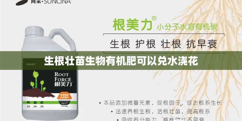 生根壮苗生物有机肥可以兑水浇花