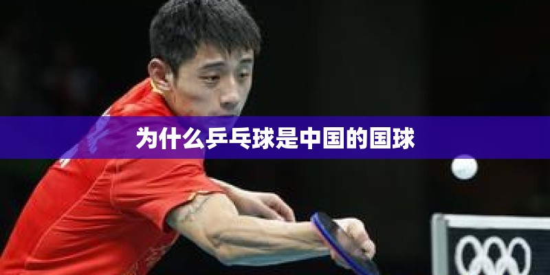 为什么乒乓球是中国的国球